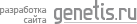 разработка сайта — Genetis
